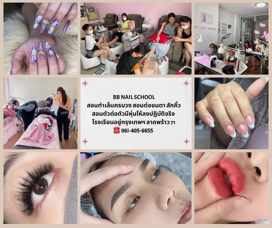 BB Nail School บริการสอนต่อขนตา ครบทุกวงจรเสริมความงามแบบฉบับซาลอน