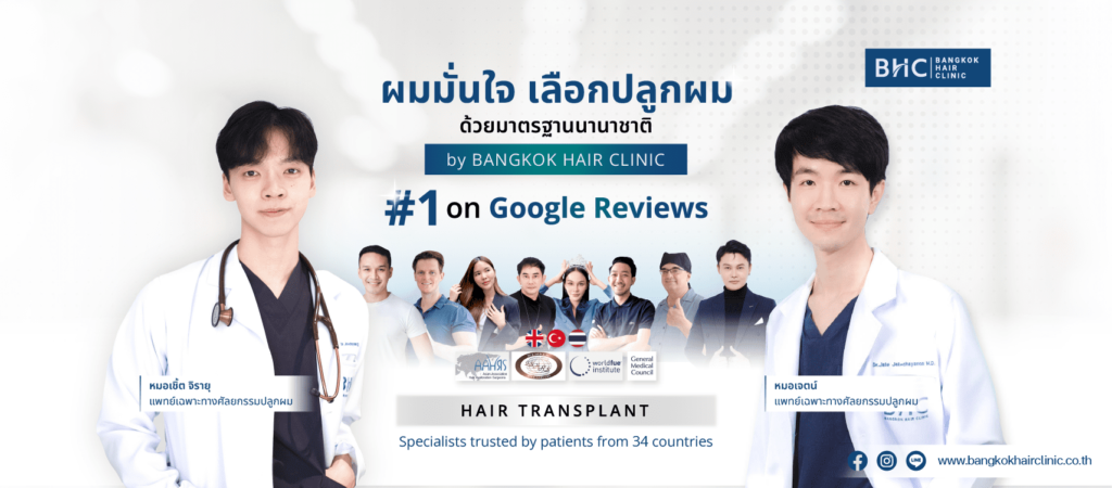 Bangkok Hair Clinic บริการคลินิกปลูกผมกรุงเทพ คืนทุกความมั่นใจให้ผู้เข้ารักษาได้กลับมาดูดีอีกค