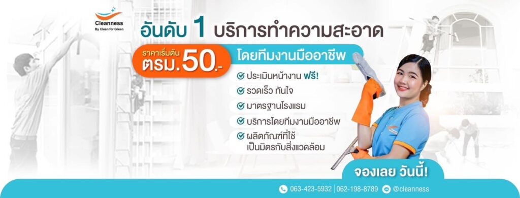 Clean for Green บริษัทจัดหาแม่บ้าน กรุงเทพ ส่งเสริมศักยภาพบุคลากรแม่บ้านลงมือได้อย่างผู้เชี่