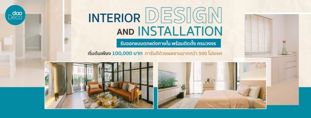 10 อันดับ บริษัท interior ที่ไหนดี เปลี่ยนสไตล์บ้าน ราคาคุ้มค่า รวดเร็วไม่มีทิ้งงาน 8 DooDeco บริษัทรับทำ interior การันตีทุกผลงานการเสริมแต่งบ้านให้ออกมาตามแบบที่ฝัน