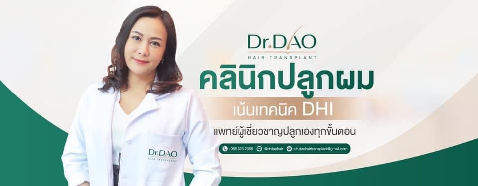 Dr.Dao Hair Transplant คลินิกปลูกผมกรุงเทพ กระตุ้นทุกเซลล์บนหนังศีรษะดูแข็งแรงไม่แห้งกร้าน