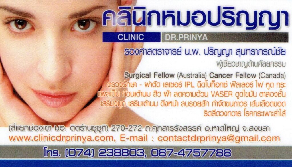 Dr.Prinya Clinic คลินิกดูดไขมัน หาดใหญ่ ลดขนาดของรูปร่างพร้อมฟื้นฟูบำรุงผิวในขั้นตอนเดียว