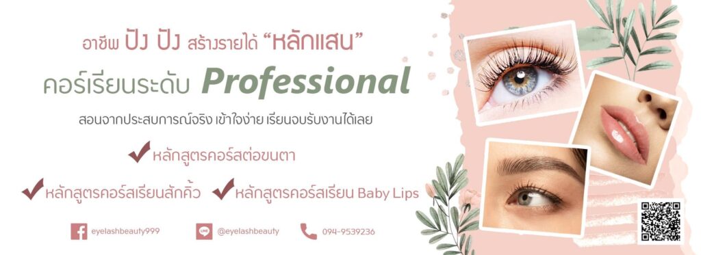 10 อันดับ โรงเรียนสอนต่อขนตา ที่ไหนดี หลักสูตรสอนเสริมเติมเสน่ห์ให้ดวงตา ในราคาที่คุ้มค่า 14 Eyelash Beauty โรงเรียนรับสอนต่อขนตา เข้าใจง่ายทุกหลักสูตรสอนเรียนทำได้ทันที