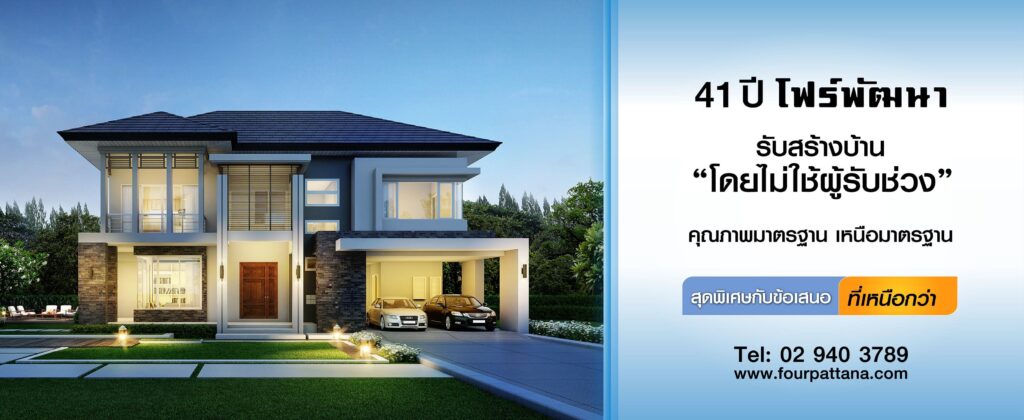 FourPattana รับต่อเติมตกแต่งบ้าน เพิ่มขนาดพื้นที่ ปรับเปลี่ยนสไตล์ได้ตามแบบที่ฝัน
