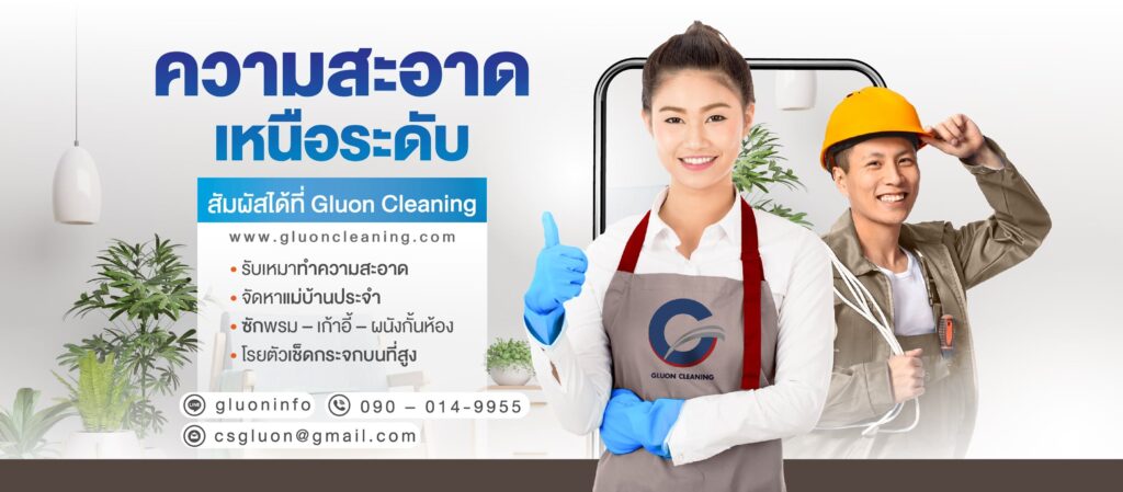 Gluon Cleaning บริษัทรับจัดหาแม่บ้าน กรุงเทพ ดูแลทุกขั้นตอนการทำความสะอาดที่ได้มาตรฐาน