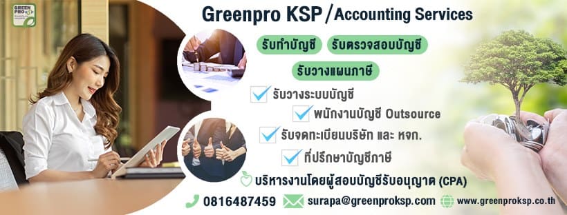 Greenpro KSP บริการบริษัทรับตรวจสอบบัญชี เพิ่มประสิทธิภาพทางการเงินให้คล่องตัวดีขึ้น