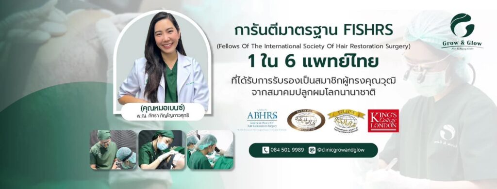 Grow & Glow Hair Clinic ศัลยกรรมปลูกผมกรุงเทพ แก้ทุกปัญหาของเส้นผมด้วยหลักเทคนิคมาตรฐานสากล