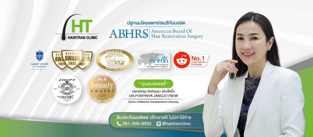 Hairtran Clinic คลินิกศัลยกรรมปลูกผม กรุงเทพ การันตีทุกผลงาน ด้วฝีมือของศัลยแพทย์เฉพาะทาง