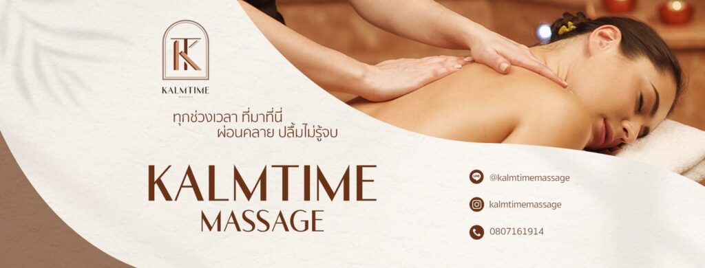 Kalmtime Massage รับนวดสปากรุงเทพ คุ้มค่าทุกโปรการนวดลดอาการปวดเมื่อยสะสมหายเป็นปลิดทิ้ง
