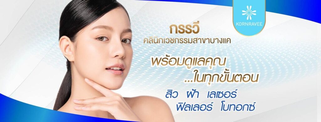 Kornravee Clinic รับรักษาสิว กรุงเทพ มอบสัมผัสความสวยของผิวให้ดูเด่นชัดขึ้นกว่าเดิม