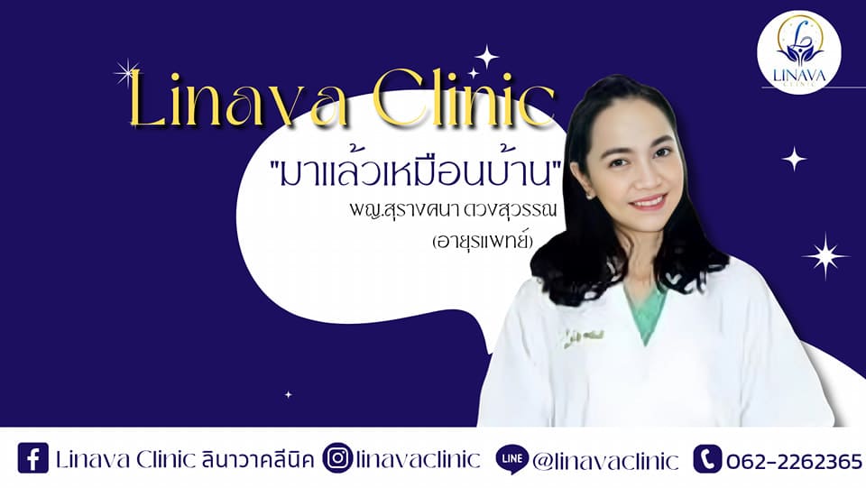 Linava Clinic ฉีดฟิลเลอร์ นนทบุรี การศัลยกรรมผิวและใบหน้าที่ให้ผลลัพธ์เร็วเลือกตัดสินใจทำไ