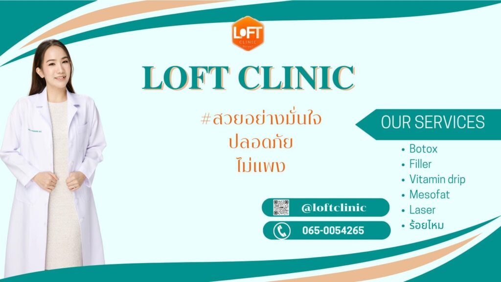 Loft Clinic คลินิกศัลยกรรมลดริ้วรอย หาดใหญ่ คุ้มค่าทุกโปรแกรมการรักษาผิวหน้าที่จัดเตรียมใ