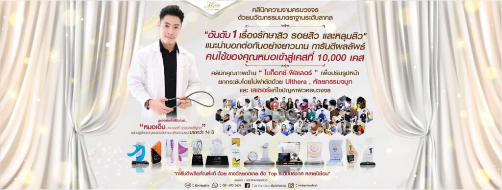 M Vita Clinic บริการคลินิกกดสิว กรุงเทพ ผิวกระจ่างใส ไร้สิว ลดริ้วรอยที่เด่นชัดให้จางลง