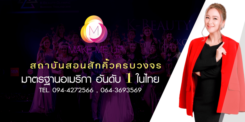 MAKE ME UP THAILAND โรงเรียนสอนต่อขนตา เสริมแต่งใบหน้า เพิ่มเสน่ห์เด่นชัดดูน่าสนใจทุกมุมมอง