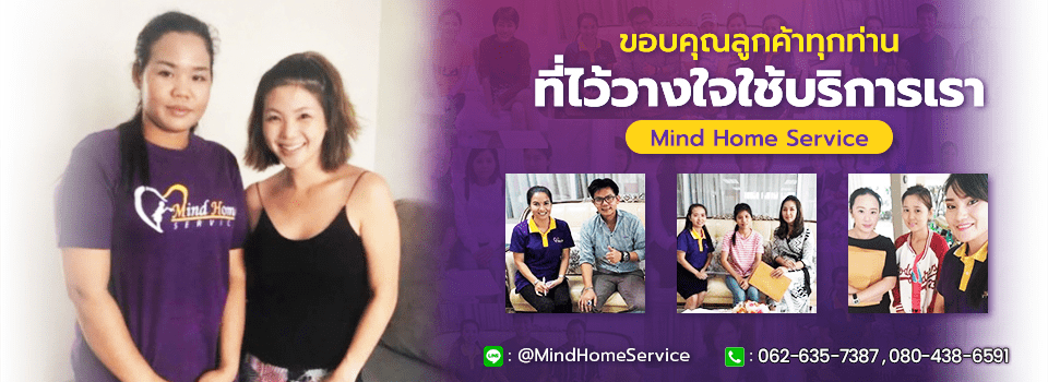 Mind Home Service บริการรับจัดหาแม่บ้าน กรุงเทพ บุคลากรผู้เชี่ยวชาญดูแลเด็กและผู้ชรา