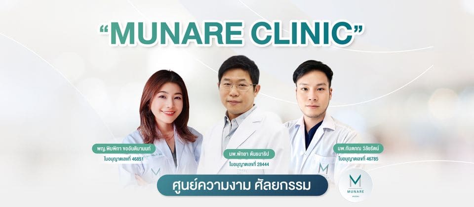 Munare Clinic บริการคลินิกดูดไขมัน หาดใหญ่ ครบจบทุกเทคนิคศัลยกรรมในที่เดียว