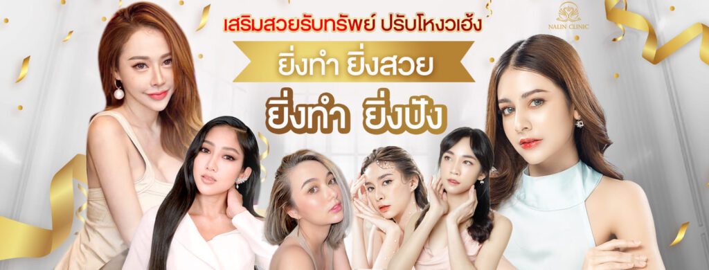 Nalin Clinic บริการรับลดริ้วรอย หาดใหญ่ นำเสนอทุกโปรแกรมรักษาผิวและรูปร่างคุ้มค่า เลือกทำไ