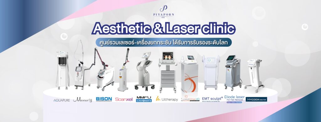 Piyaporn Clinic คลินิกรักษาสิว หาดใหญ่ เคลียร์ทุกปัญหาผิว เพิ่มความขาวกระจ่างใสยิ่งขึ้น