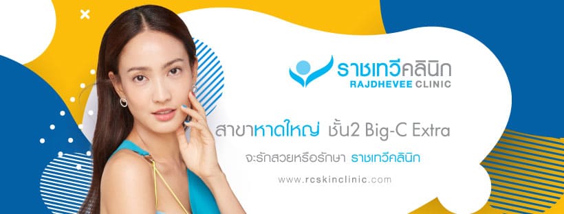 Rajdhevee Clinic เลเซอร์ผิว หาดใหญ่ กระตุ้นการทำงานของเซลล์ผิว ฟื้นฟูได้อย่างมีประสิทธิภาพ