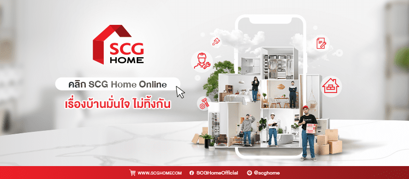 SCG Home บริการบริษัทต่อเติมบ้าน รวมทุกแนวคิดการตกแต่งบ้านได้สไตล์อย่างที่ฝัน