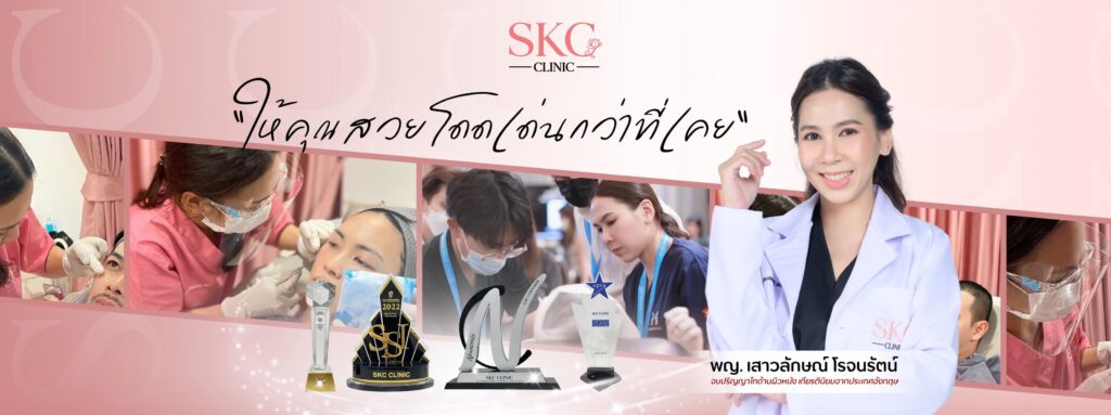 SKC Clinic คลินิกรับรักษาสิวหาดใหญ่ คืนความอ่อนเยาว์ให้ผิวหน้า เรียบเนียนดูน่าสัมผัส