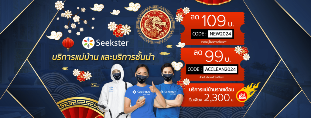 Seekster บริการบริษัทจัดหาแม่บ้าน กรุงเทพ รีวิวจากลูกค้าที่ใช้บริการมีความพึงพอใจมากกว่