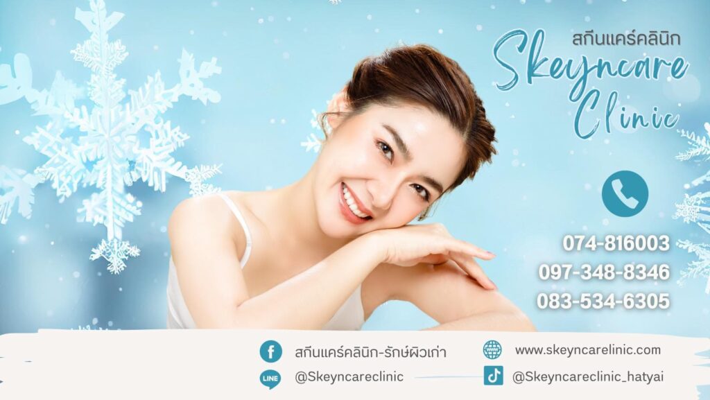 Skeyncare Clinic คลินิกรับดูดไขมัน หาดใหญ่ สัมผัสประสบการณ์ผิวและรูปร่างดูมั่นใจได้ทุกจุดหลั