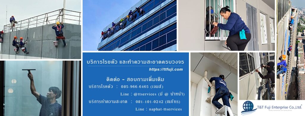 T&T Fuji Enterprise บริษัททำความสะอาด กรุงเทพ บริการดูแลให้คำแนะนำอย่างเหมาะสม