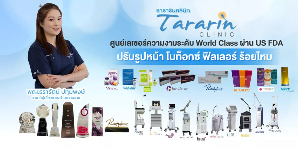Tararin Clinic คลินิกอัลเทอร่า ขอนแก่น ยกกระชับผิว เสริมความเต่งตึงให้ใบหน้า