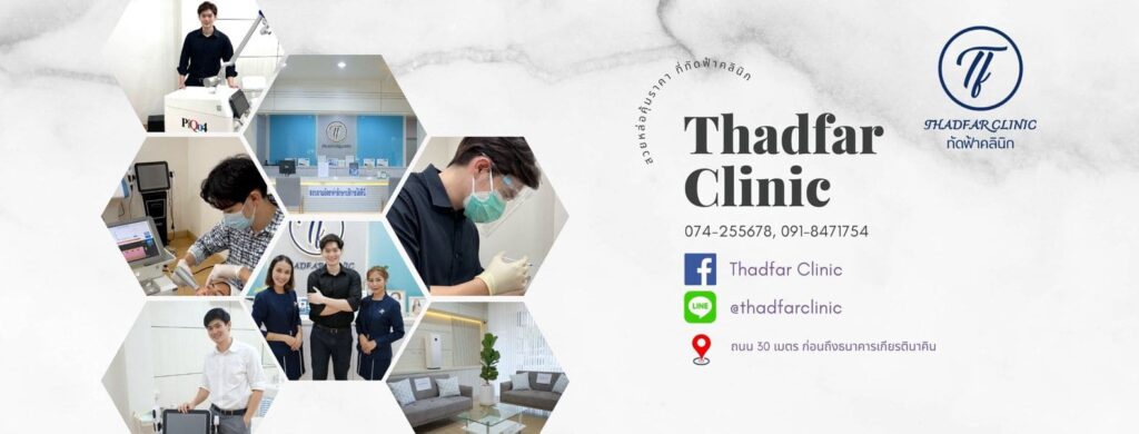 Thadfar Clinic คลินิกรับกำจัดขนหาดใหญ่ ผิวขาวเปล่งปลั่ง มีความเรียบเนียนดูน่าสัมผัสทุกจุด