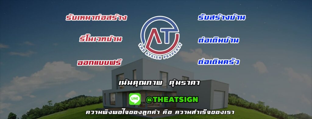 The Atsign Property บริษัทต่อเติมบ้านกรุงเทพ รับประกันทุกผลงานการตกแต่งบ้าน ออกแบบตามสมัยนิยม