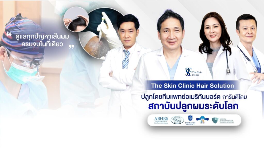 The Skin Clinic บริการปลูกผมกรุงเทพ รับรองประสิทธิภาพการรักษาทางคลินิกเตรียมทุกบริการครบจบใ