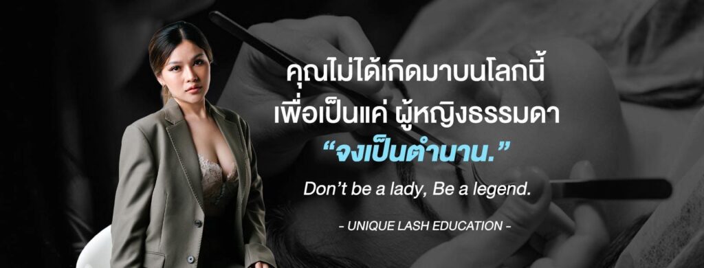 Unique Lash Education โรงเรียนรับสอนต่อขนตา รับรองทุกหลักสูตรสอนต่อขนตาเด่นชัดทุกจุดบนใบหน้า