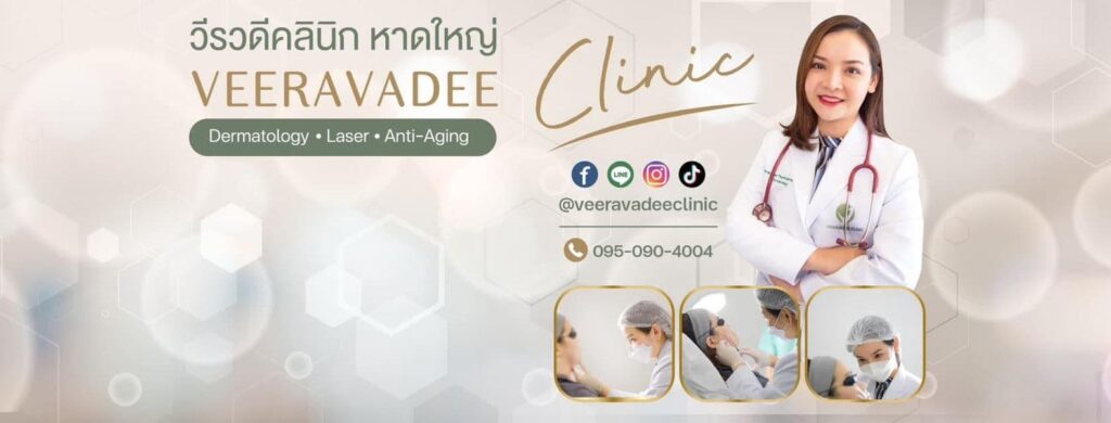 Veeravadee clinic บริการรักษาสิว หาดใหญ่ แก้ไขทุกปัญหาสิวเทคนิคศัลยแพทย์เฉพาะทาง