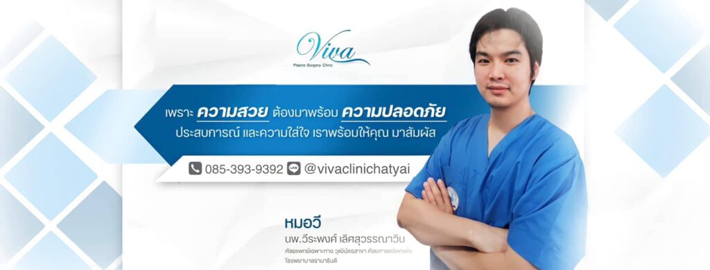Viva Plastic Surgery Clinic บริการคลินิกความงาม หาดใหญ่ สวยเป๊ะ ปัง ดูแลตั้งแต่ต้นจนจบคอร์สีท่เลือกทำ