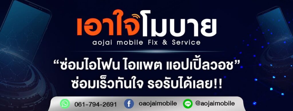 เอาใจโมบาย บริการซ่อมไอโฟน เชียงใหม่ แก้ทุกปัญหามือถือทุกเคสอาการได้อย่างรวดเร็ว