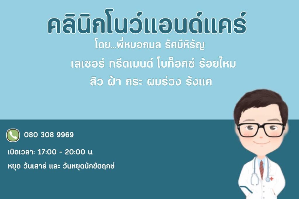 โนว์แอนด์แคร์ คลินิกกำจัดขน ปราจีนบุรี แก้ทุกสาเหตุของผิวเสียให้ออกมาดูดีอีกครั้ง