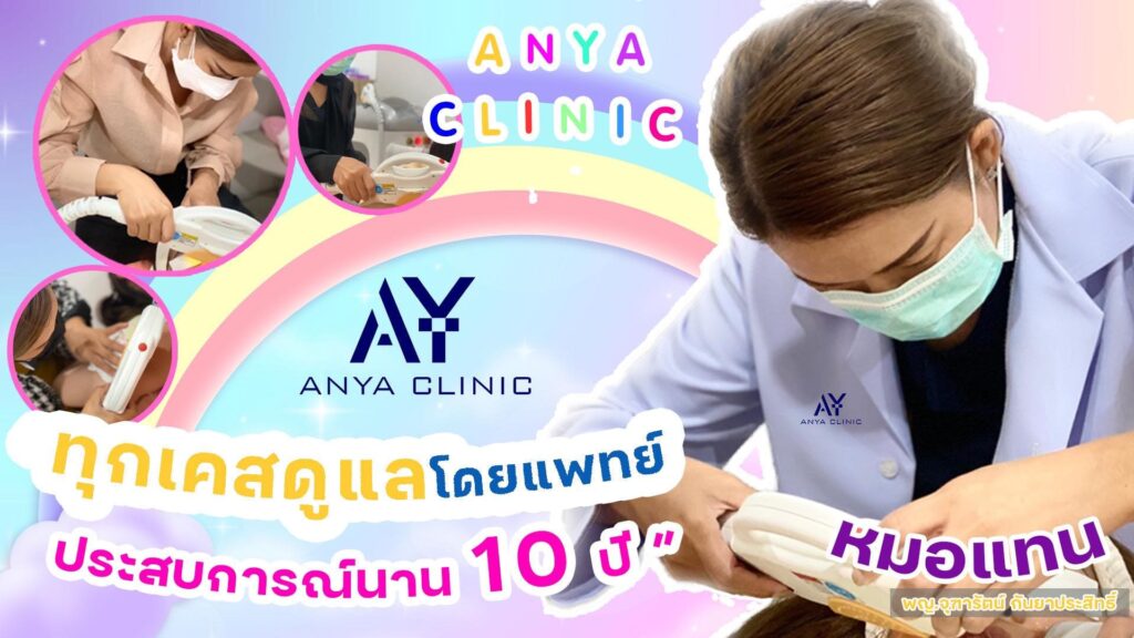 ANYA Clinic รับกำจัดขน ปราจีนบุรี รวมทุกโปรเด็ดน่าสนใจ ตัดสินใจทำได้ทันที