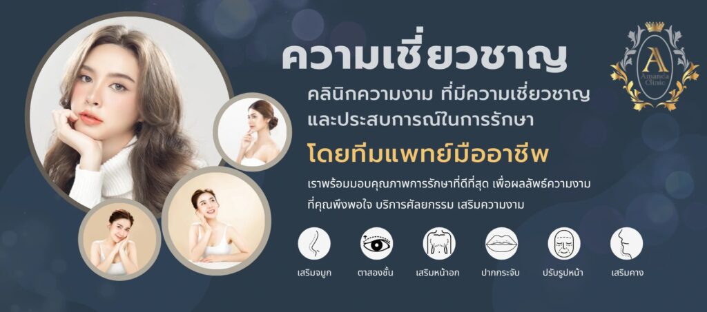 Amanda Clinic คลินิกร้อยไหม ปราจีนบุรี ดูแลให้บริการโดยทีมผู้เชี่ยวชาญเฉพาะทาง
