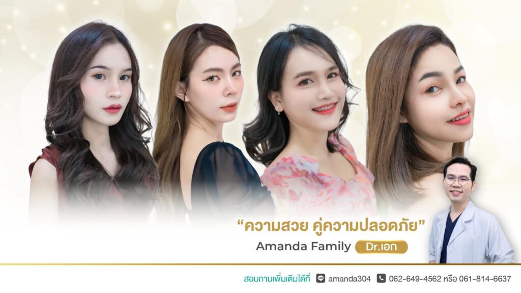 Amanda Clinic คลินิกศัลยกรรมลดริ้วรอย ปราจีนบุรี ปรับสมดุลผิวและรูปร่างได้อย่างแม่นยำ