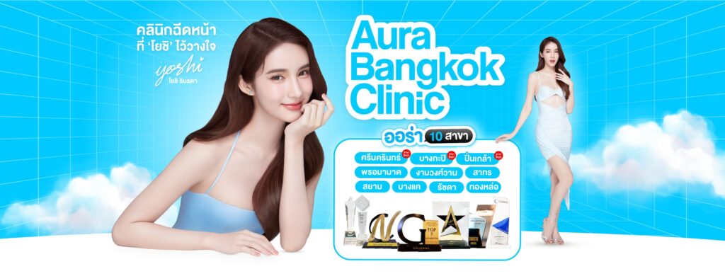 10 อันดับ คลินิก Thermage นนทบุรี ยกกระชับ ปรับหน้าเรียวสวย เป๊ะปังไม่เหมือนใคร 13 Aura Bangkok Clinic ทำ Thermage นนทบุรี เติมความสวยเด่นในแบบที่วาดฝันเอาไว้