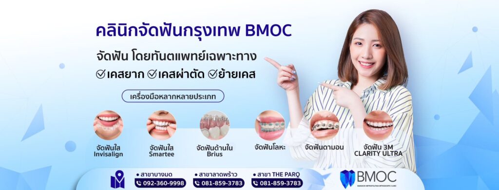 BMOC ศูนย์บริการทันตกรรมแก้ฟันเหลือง กรุงเทพ แก้ทุกเคสอาการของฟันให้ดูขาวสะอาดมากขึ้