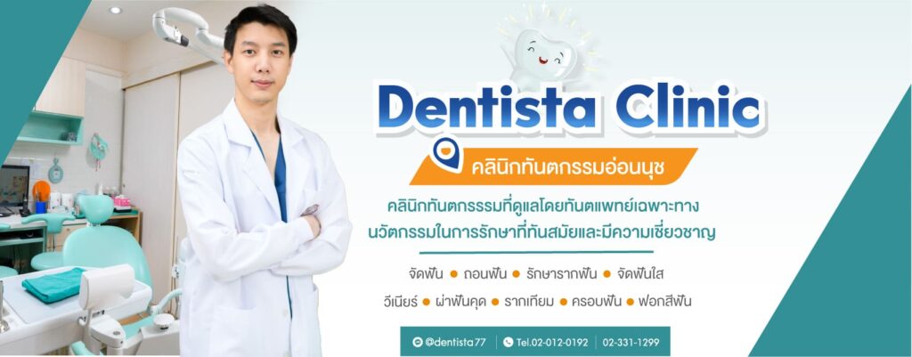 10 อันดับ รากเทียม กรุงเทพ ที่ไหนดี ฟันดูแข็งแรง ทนทาน ทำความสะอาดง่าย 9 Dentista Dental Clinic บริการรากเทียม กรุงเทพ ยิ้มดูสวยสดใส ยกระดับฟันแข็งแรงทนทานขึ้น