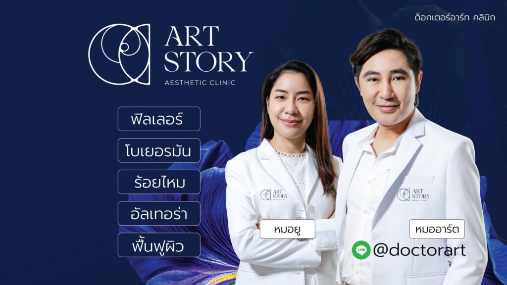Dr.Art Clinic ฉีดฟิลเลอร์ ปราจีนบุรี โดดเด่นทุกขั้นตอนการดูแลผิวเลือกตัดสินใจได้ทันที