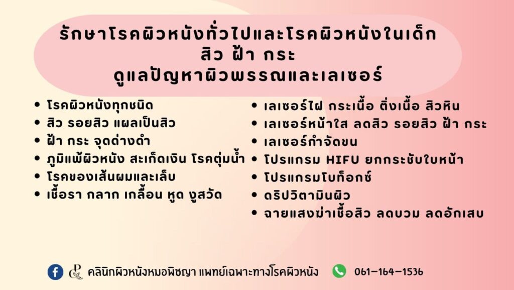 Dr.Pitchaya Skin & Laser Clinic บริการคลินิกรักษาสิว ปราจีน แก้ปัญหาผิวทุกอาการได้อย่างมีประสิทธิภาพ