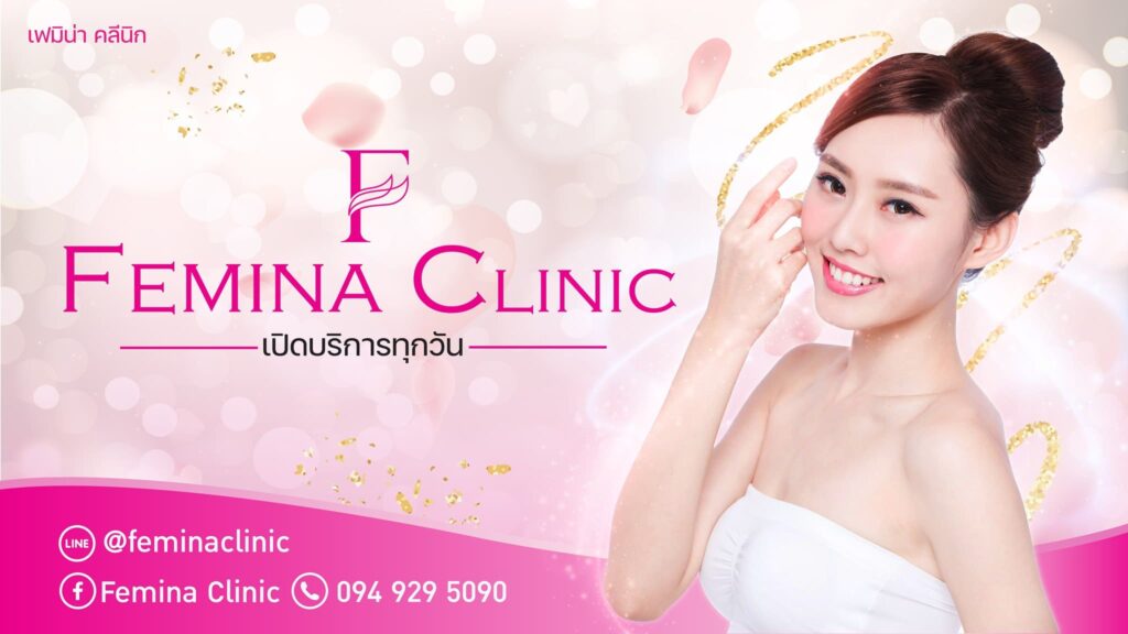 Femina-Clinic คลินิกร้อยไหม นนทบุรี ยกกระชับ สร้างความเต่งตึง เปลี่ยนผิวเสียให้ดูดีอีกครั้ง