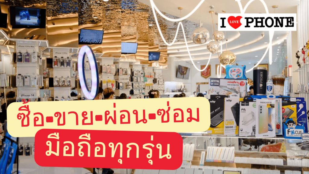 I Love Phone ร้านซ่อมไอโฟน เชียงใหม่ แก้ทุกปัญหาอาการผิดปกติ นำมาใช้งานได้ดีขึ้น