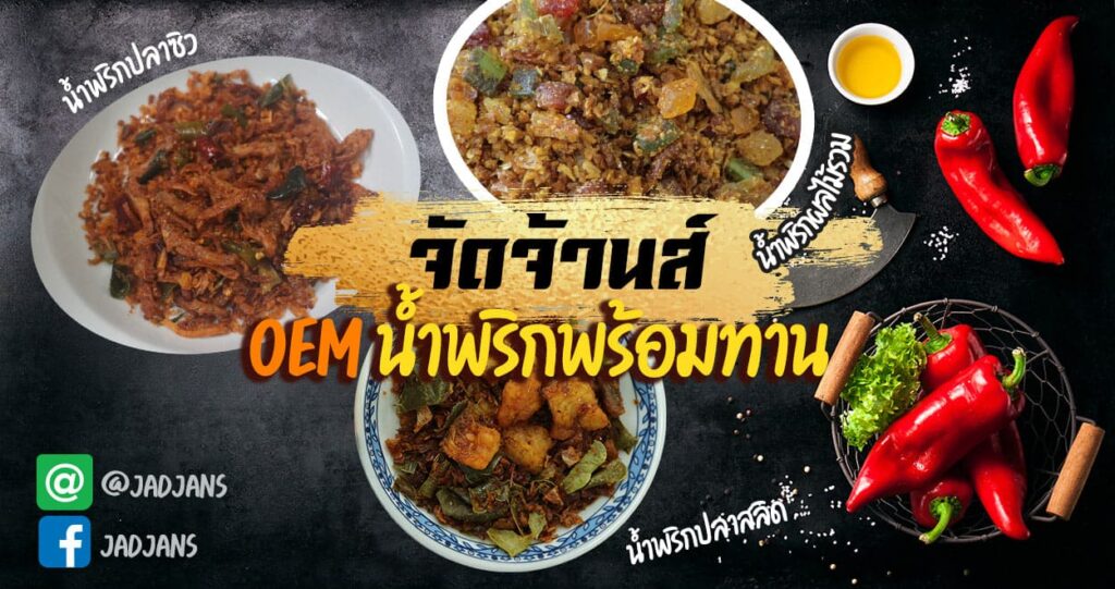 Jadjans บริการผลิตน้ำพริก OEM สรรสร้างทุกผลิตภัณฑ์น้ำพริกสูตรที่ได้มาตรฐาน