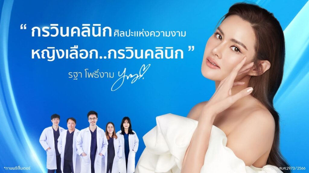 Korawin Clinic คลินิกฟิลเลอร์ ปราจีนบุรี สวยปังโดดเด่นทุกสัดส่วนของผิวและรูปหน้า