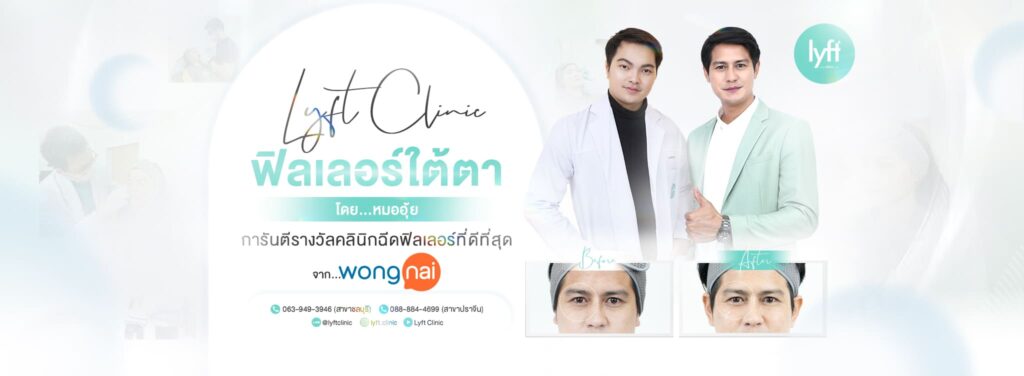 10 อันดับ คลินิกฟิลเลอร์ ปราจีนบุรี ปรับผิวและรูปหน้าสวยคมเด่นได้ผลเร็ว ไม่ต้องฟื้นตัวให้นาน 8 Lyft Clinic คลินิกฉีดฟิลเลอร์ ปราจีนบุรี การันตีผลงานหน้าเนียนสวย ขาวสดใส ผิวนุ่มดูน่าสัมผ